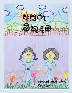 අපූරු මිතුදම  සෙනුලි ගෙහන්සා වීරසිංහ  මහාමායා බාලිකා විදුහල, මහනුවර. (2) - A.C.P Printers.png